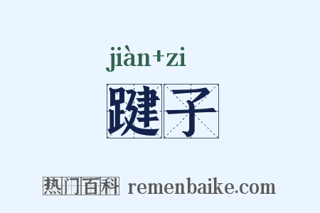 踺子是什么意思的图片